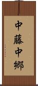 中藤中郷 Scroll