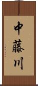 中藤川 Scroll