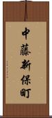 中藤新保町 Scroll