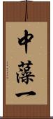 中藻一 Scroll