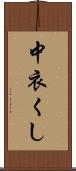 中衣くし Scroll