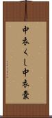 中衣くし Scroll