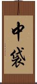 中袋 Scroll