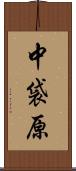 中袋原 Scroll