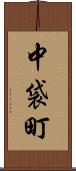 中袋町 Scroll