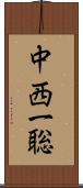 中西一聡 Scroll