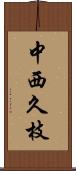中西久枝 Scroll