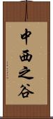 中西之谷 Scroll