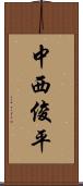 中西俊平 Scroll