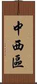 中西區 Scroll