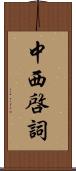 中西啓詞 Scroll