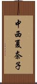 中西夏奈子 Scroll