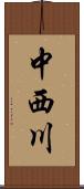 中西川 Scroll