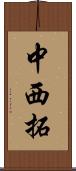 中西拓 Scroll