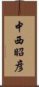 中西昭彦 Scroll