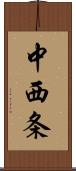 中西条 Scroll