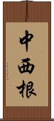 中西根 Scroll