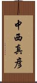 中西真彦 Scroll
