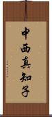 中西真知子 Scroll