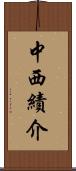 中西績介 Scroll