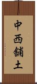 中西舗土 Scroll