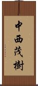 中西茂樹 Scroll