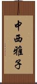 中西雅子 Scroll