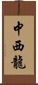 中西龍 Scroll