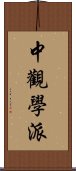 中觀學派 Scroll