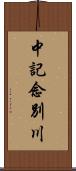 中記念別川 Scroll