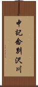 中記念別沢川 Scroll