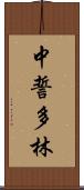 中誓多林 Scroll