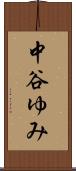 中谷ゆみ Scroll
