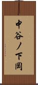 中谷ノ下岡 Scroll