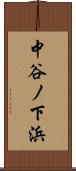 中谷ノ下浜 Scroll