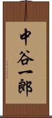 中谷一郎 Scroll