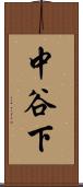 中谷下 Scroll