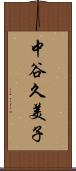 中谷久美子 Scroll