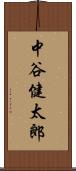 中谷健太郎 Scroll