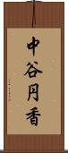 中谷円香 Scroll