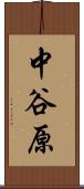 中谷原 Scroll