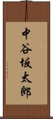 中谷坂太郎 Scroll