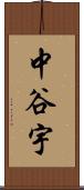 中谷宇 Scroll