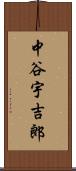 中谷宇吉郎 Scroll