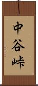 中谷峠 Scroll
