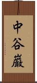 中谷巌 Scroll