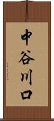 中谷川口 Scroll