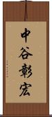 中谷彰宏 Scroll