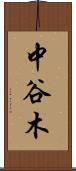 中谷木 Scroll