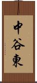 中谷東 Scroll